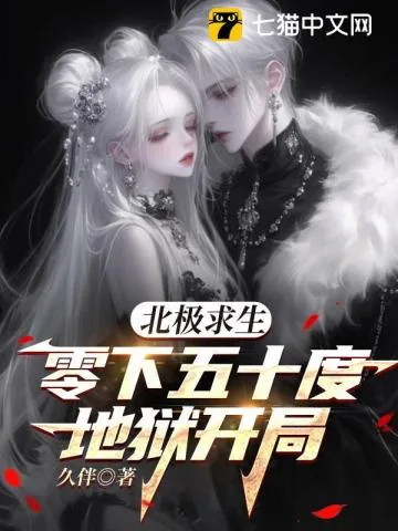 《北极求生，零下五十度地狱开局》小说封面