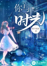 《你与时光》小说封面