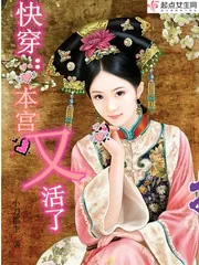 《快穿：本宫又活了》小说封面