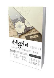 《花开终有时》小说封面