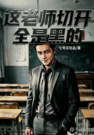 《这老师切开全是黑的》小说封面