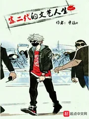 《富二代的文艺人生》小说封面