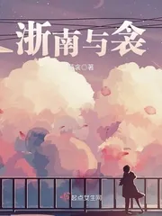 《浙南与衾》小说封面