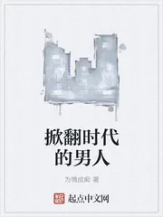 《掀翻时代的男人》小说封面