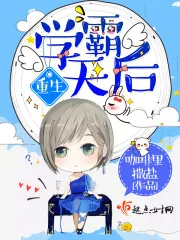 《重生学霸天后》小说封面