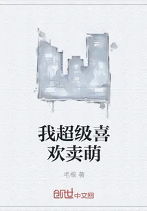《我超级喜欢卖萌》小说封面