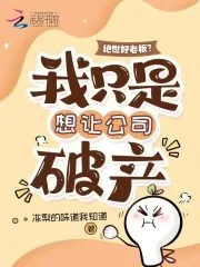 《绝世好老板?我只是想让公司破产》小说封面