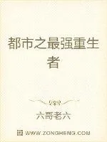 《都市之最强重生者》小说封面