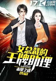 《女总裁的王牌助理》小说封面