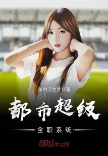 《都市超级全职系统》小说封面