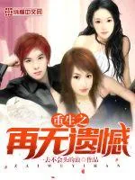 《重生之再无遗憾》小说封面