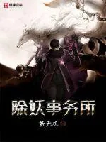 《除妖事务所》小说封面