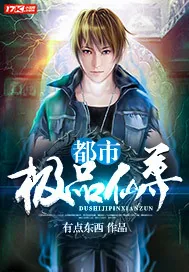 《都市极品仙尊》小说封面