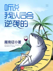 《听说我以后会逆袭的》小说封面