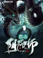 《都市阴阳师》小说封面