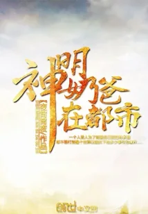 《神明奶爸在都市》小说封面