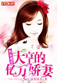 《独家蜜爱：大亨的亿万娇妻》小说封面