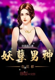 《妖孽男神在花都》小说封面