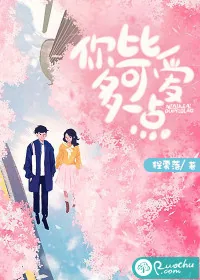 《你比可爱多一点》小说封面