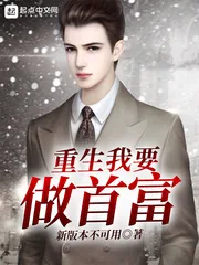 《重生我要做首富》小说封面