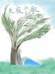 《久夜予歌》小说封面