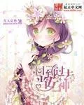 《回到过去当女神》小说封面