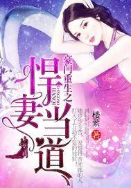 《豪门重生之悍妻当道》小说封面