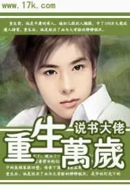 《重生万岁》小说封面
