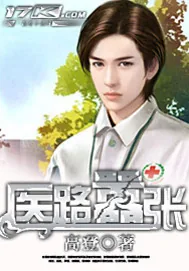《医路嚣张》小说封面