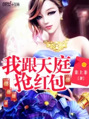 《我跟天庭抢红包》小说封面