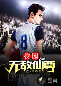 《校园无敌仙尊》小说封面