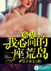 《你是我心间的一座荒岛》小说封面