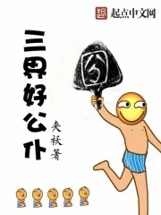 《三界好公仆》小说封面