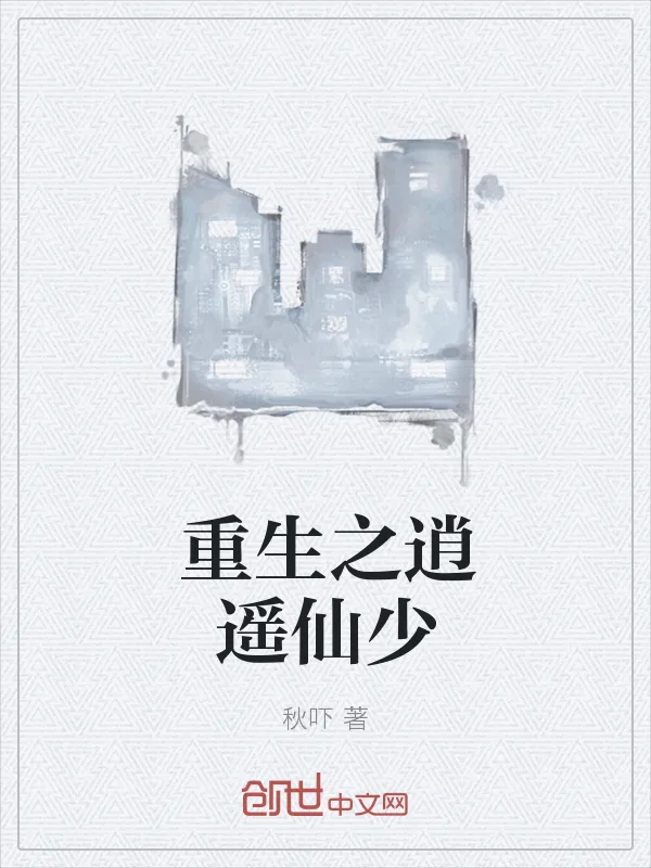 《重生之逍遥仙少》小说封面