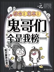 《续命！爆单！鬼哥们全是我榜一》小说封面