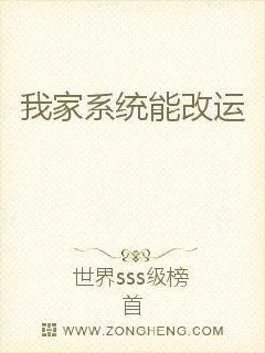 《我家系统能改运》小说封面