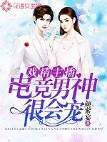 《戏精主播：电竞男神很会宠》小说封面