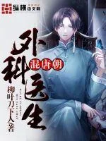 《外科医生混唐朝》小说封面