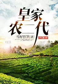 《皇家农二代》小说封面