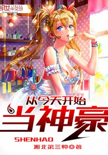 《从今天开始当神豪》小说封面