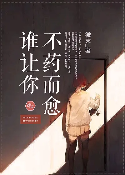 《谁让你不药而愈》小说封面