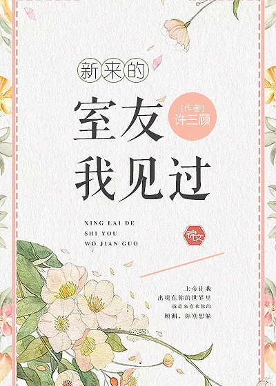 《新来的室友我见过》小说封面