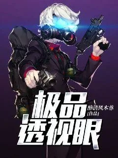 《极品透视眼》小说封面