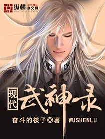 《现代武神录》小说封面