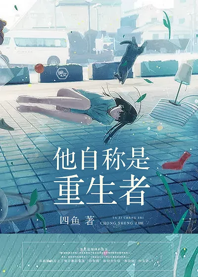 《他自称是重生者》小说封面
