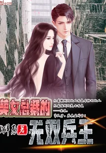 《美女总裁的无双兵王》小说封面