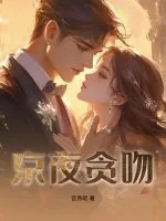 《京夜贪吻》小说封面