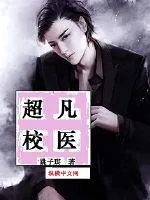 《超凡校医》小说封面