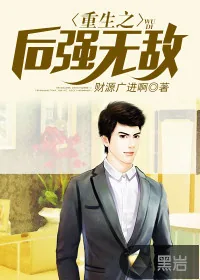 《重生之后强无敌》小说封面
