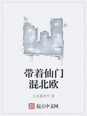 《带着仙门混北欧》小说封面